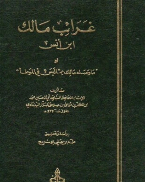 غرائب مالك بن أنس أو ما وصله مالك مما ليس في الموطأ