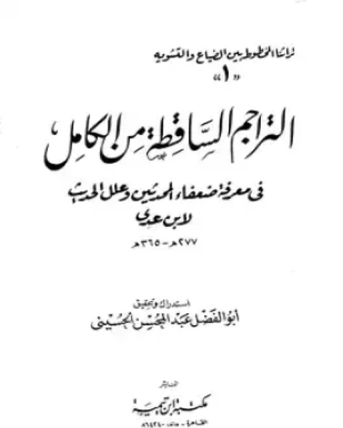 التراجم الساقطة من الكامل في معرفة ضعفاء المحدثين وعلل الحديث