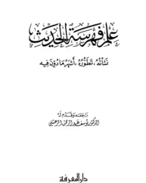 علم فهرسة الحديث نشأته تطوره أشهر ما دون فيه