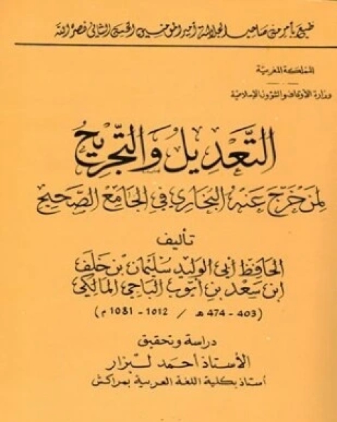 التعديل والتجريح لمن خرج عنه البخاري في الجامع الصحيح