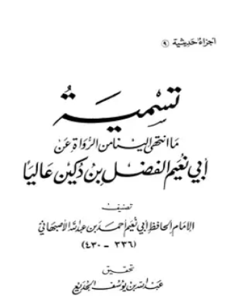 تسمية ما انتهي إلينا من الرواة عن أبي نعيم الفضل بن دكين عاليا