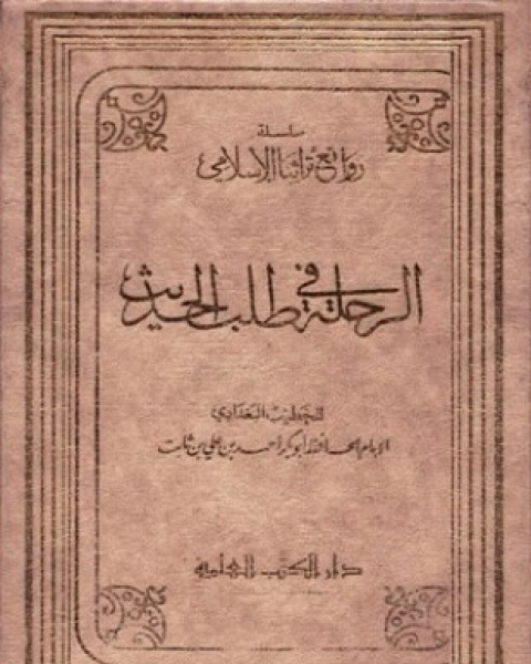 الرحلة في طلب الحديث