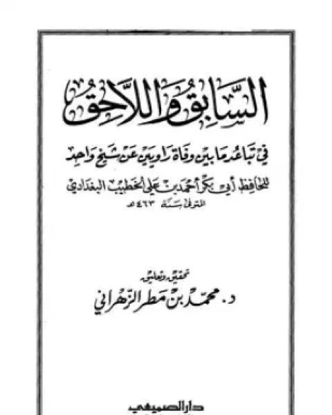 السابق واللاحق في تباعد ما بين وفاة راويين عن شيخ واحد