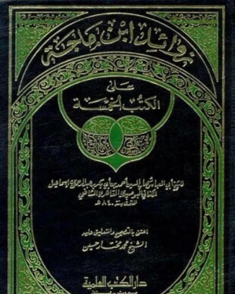 زوائد ابن ماجة على الكتب الخمسة