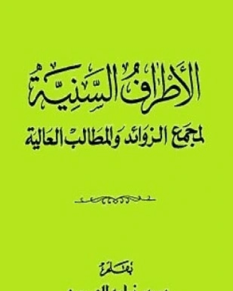 الأطراف السنية لمجمع الزوائد والمطالب العالية