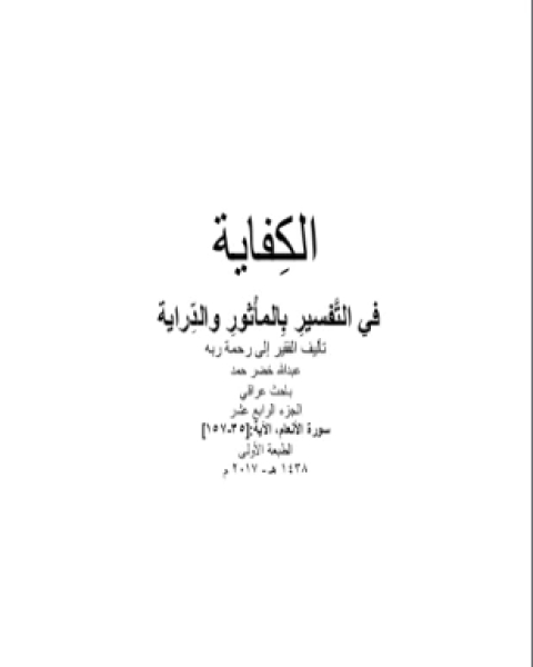 الكفاية في التفسير بالمأثور والدراية المجلد الرابع عشر