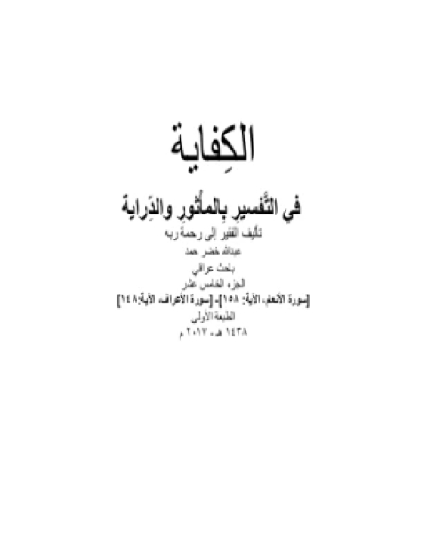 الكفاية في التفسير بالمأثور والدراية المجلد الخامس عشر