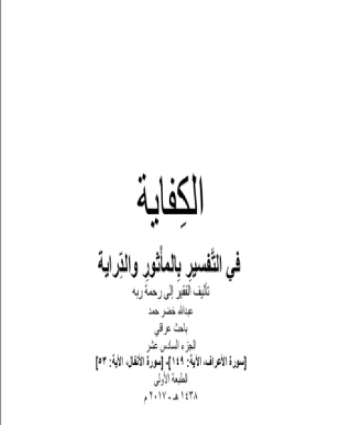 الكفاية في التفسير بالمأثور والدراية المجلد السادس عشر