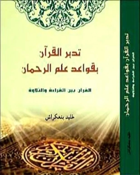 تدبر القرآن بقواعد علم الرحمان