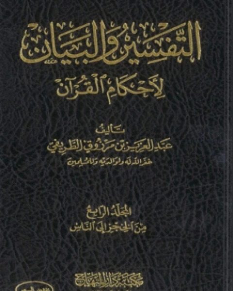 التفسير والبيان لأحكام القرآن المجلد الرابع