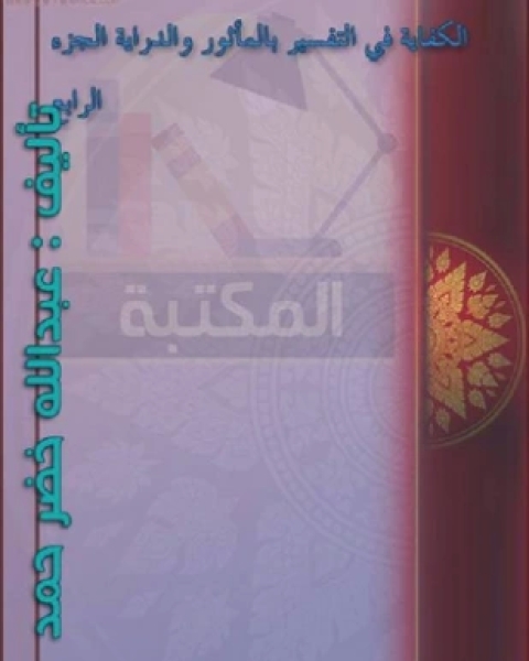 الكفاية في التفسير بالمأثور والدراية المجلد الرابع