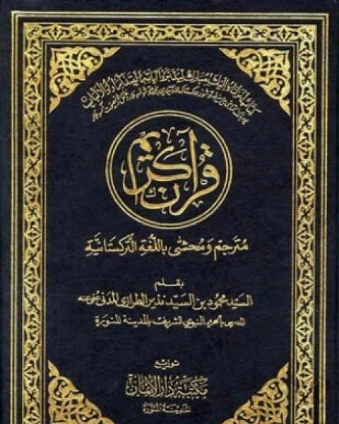 القرآن الكريم مترجم ومحشى باللغة التركستانية