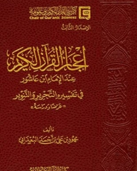 إعجاز القرآن الكريم عند الإمام ابن عاشور في تفسيره التحرير والتنوير عرضا ودراسة