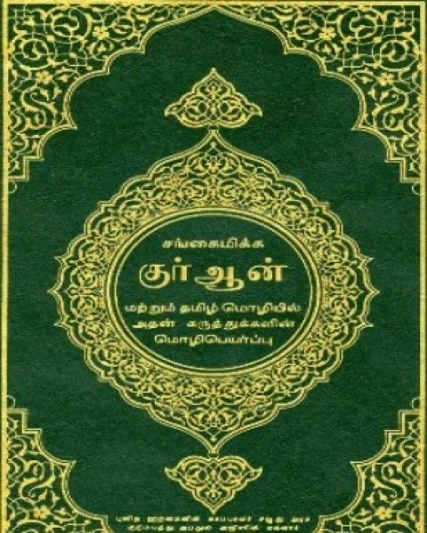 القرآن الكريم وترجمة معانيه إلى اللغة التاميلية tamil