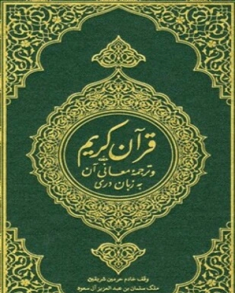 القرآن الكريم وترجمة معانيه إلى اللغة الدرية dari