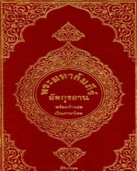 القرآن الكريم وترجمة معانيه إلى اللغة التايلندية thai