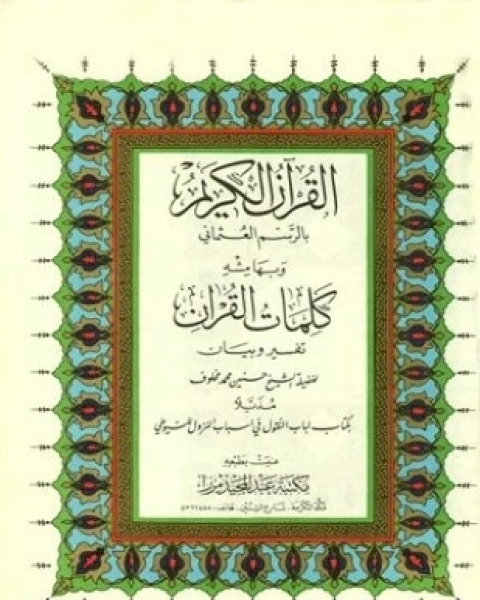 القرآن الكريم بالرسم العثماني وبهامشه كلمات القرآن تفسير وبيان مذيلا بكتاب لباب النقول في أسباب النزول