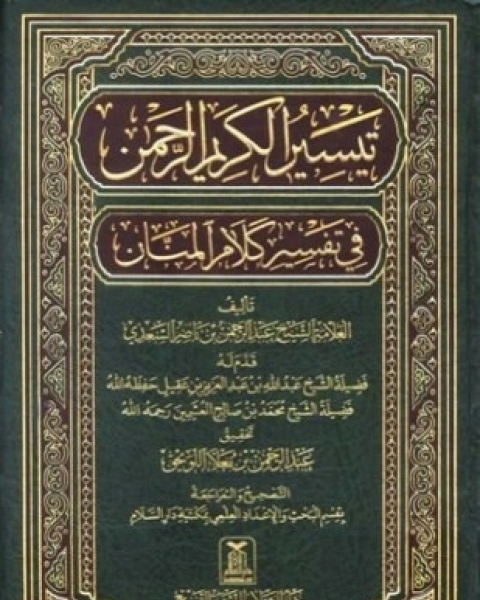 تيسير الكريم الرحمن في تفسير كلام المنان تفسير السعدي ط دار السلام