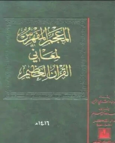 المعجم المفهرس لمعاني القرآن العظيم