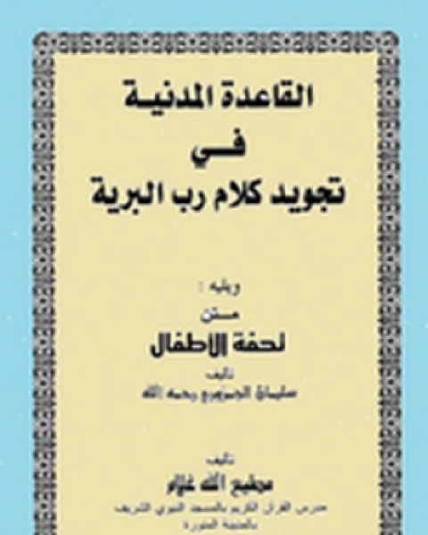 القاعدة المدنية في تجويد كلام رب البرية