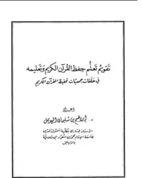 تقويم حفظ القرآن الكريم وتعليمه