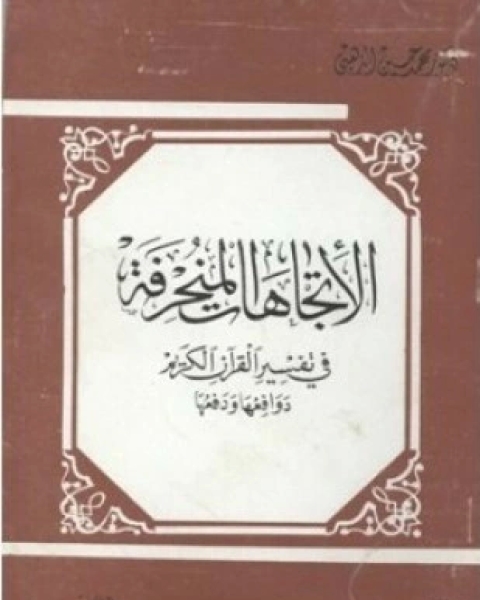 الإتجاهات المنحرفة في تفسير القرآن الكريم دوافعها ودفعها