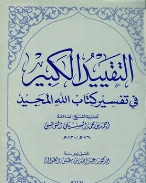 التقييد الكبير في تفسير كتاب الله المجيد