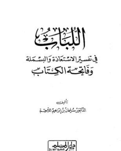 اللباب في تفسير الاستعاذة والبسملة وفاتحة الكتاب