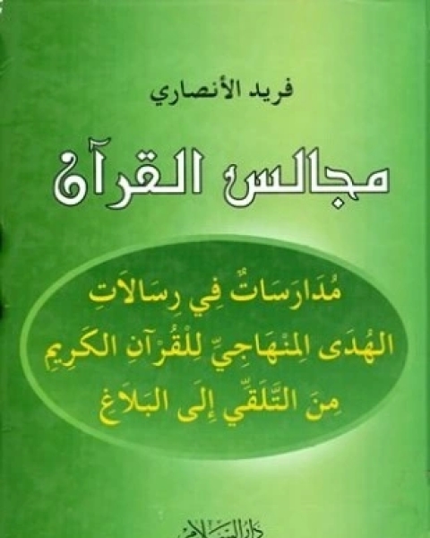 مجالس القرآن مدارسات في الهدى المنهاجي للقرآن الكريم من التلقي إلى البلاغ