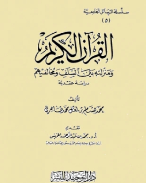 القرآن الكريم ومنزلته بين السلف ومخالفيهم