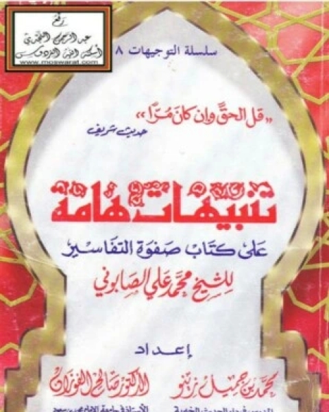 تنبيهات هامة على كتاب صفوة التفاسير ومخالفات هامة في مختصر تفسير ابن جرير الطبري