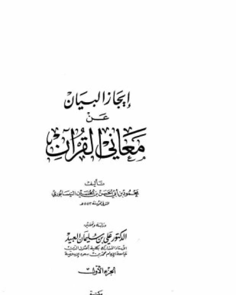 إيجاز البيان عن معاني القرآن