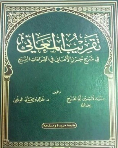 تقريب المعاني في شرح حرز الأماني في القراءات السبع