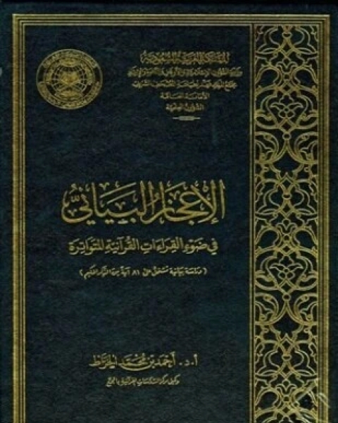 الإعجاز البياني في ضوء القراءات القرآنية المتواترة