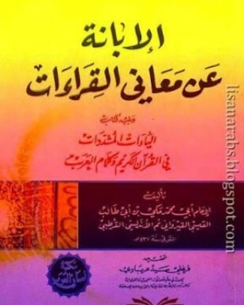 الإبانة عن معاني القراءات