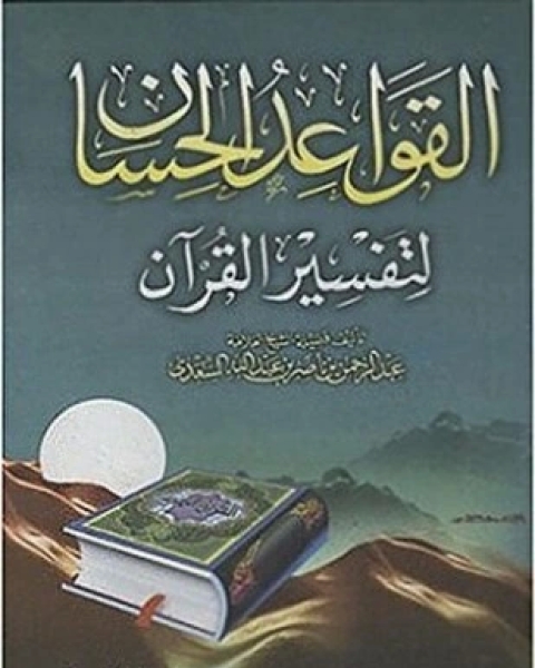 القواعد الحسان لتفسير القرآن