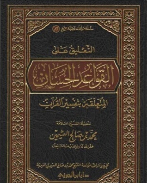 شرح القواعد الحسان في تفسير القرآن