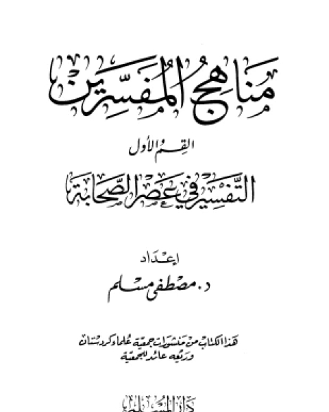 مناهج المفسرين القسم الأول التفسير في عصر الصحابة