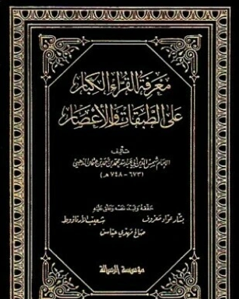 معرفة القراء الكبار على الطبقات والأعصار