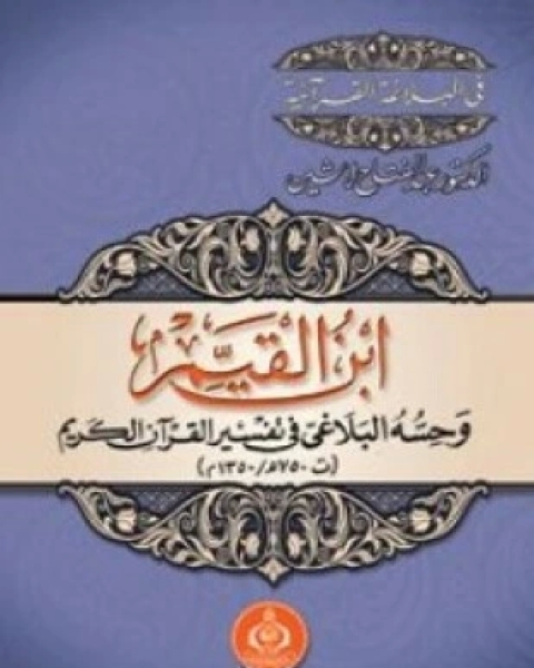 ابن القيم وحسه البلاغي في تفسير القرآن