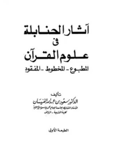 آثار الحنابلة في علوم القرآن