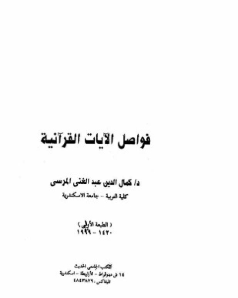 فواصل الآيات القرآنية