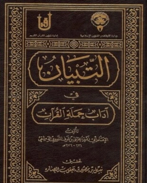 التبيان فى آداب حملة القرآن