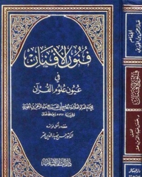 فنون الأفنان في عيون علوم القرآن ت عتر