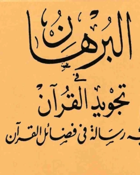 البرهان في تجويد القرآن ويليه رسالة في فضائل القرآن