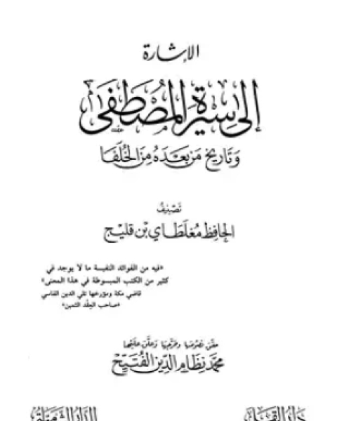 الإشارة إلى سيرة المصطفى وتاريخ من بعده من الخلفاء