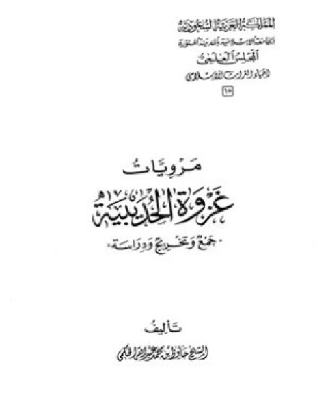 مرويات غزوة الحديبية جمع وتخريج ودراسة