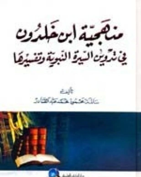 منهجية ابن خلدون في تدوين السيرة النبوية وتفسيرها