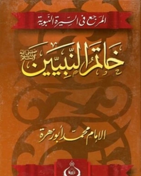 المرجع في السيرة النبوية خاتم النبيين صلى الله عليه وسلم