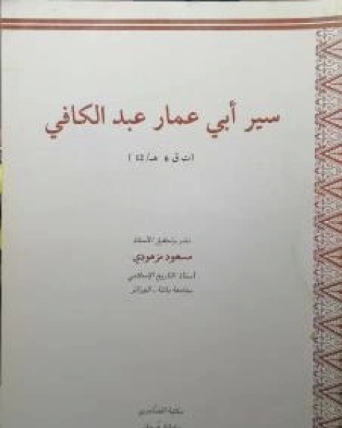 سير أبي عمار عبدالكافي